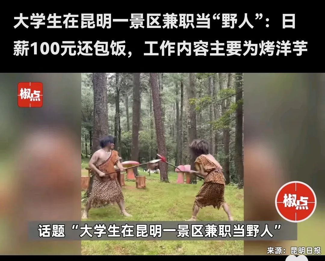 DD助手：昆明景区招聘大学生兼职演员，日赚百元引发热议！