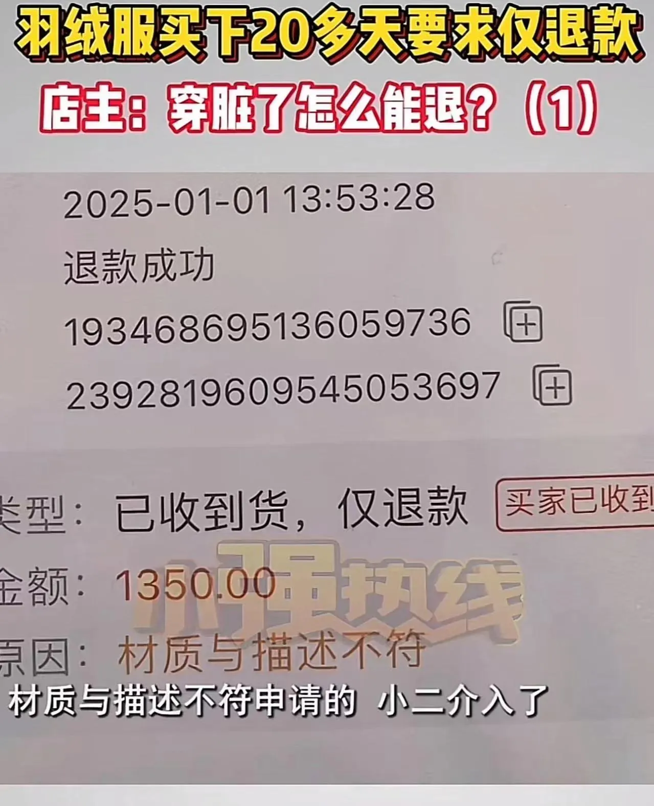 乐多多助手：哈尔滨女子穿脏羽绒服退款引发争议，商家与平台应如何维护权益？