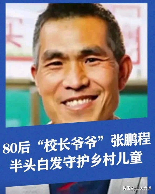 小评评助手：乡村校长张鹏程，用爱与奉献重塑留守儿童的未来