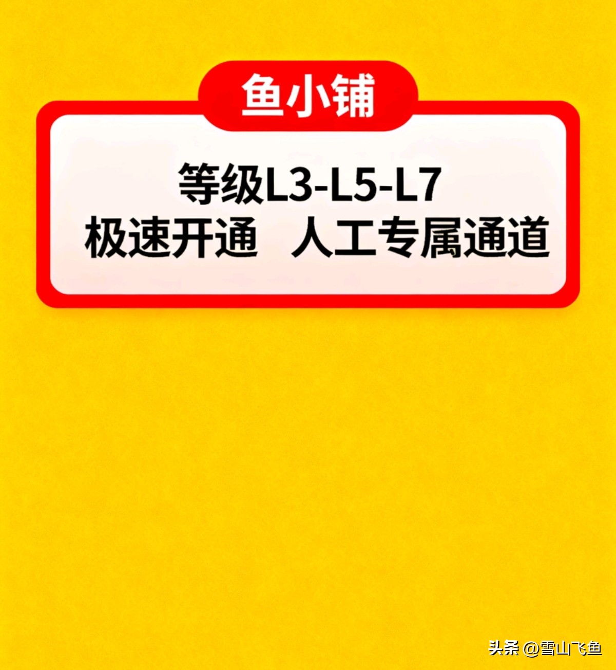 51助手官网：闲鱼L3到L7升级秘籍，提升等级获取高额曝光和订单技巧解析