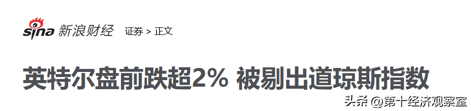 小G助手入口：英特尔被踢出道琼斯，美国芯片制造业的危机与华尔街的虚假繁荣