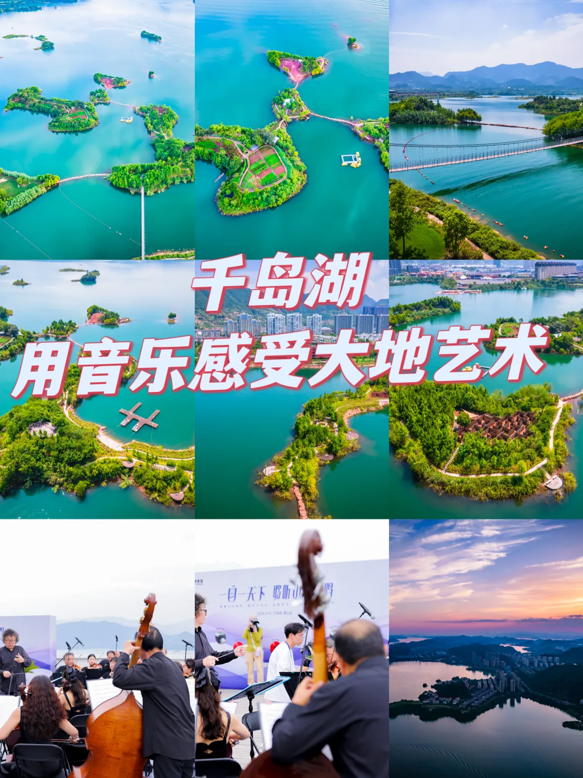 快火助手软件下载：千岛湖音乐活动，自然与旋律的绝美邂逅，9月11日不容错过！