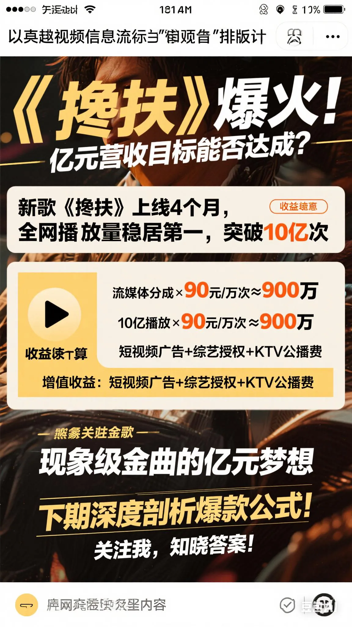 无名助手：《搀扶》歌曲能否在四个月内赚到一个亿的详细分析与预估
