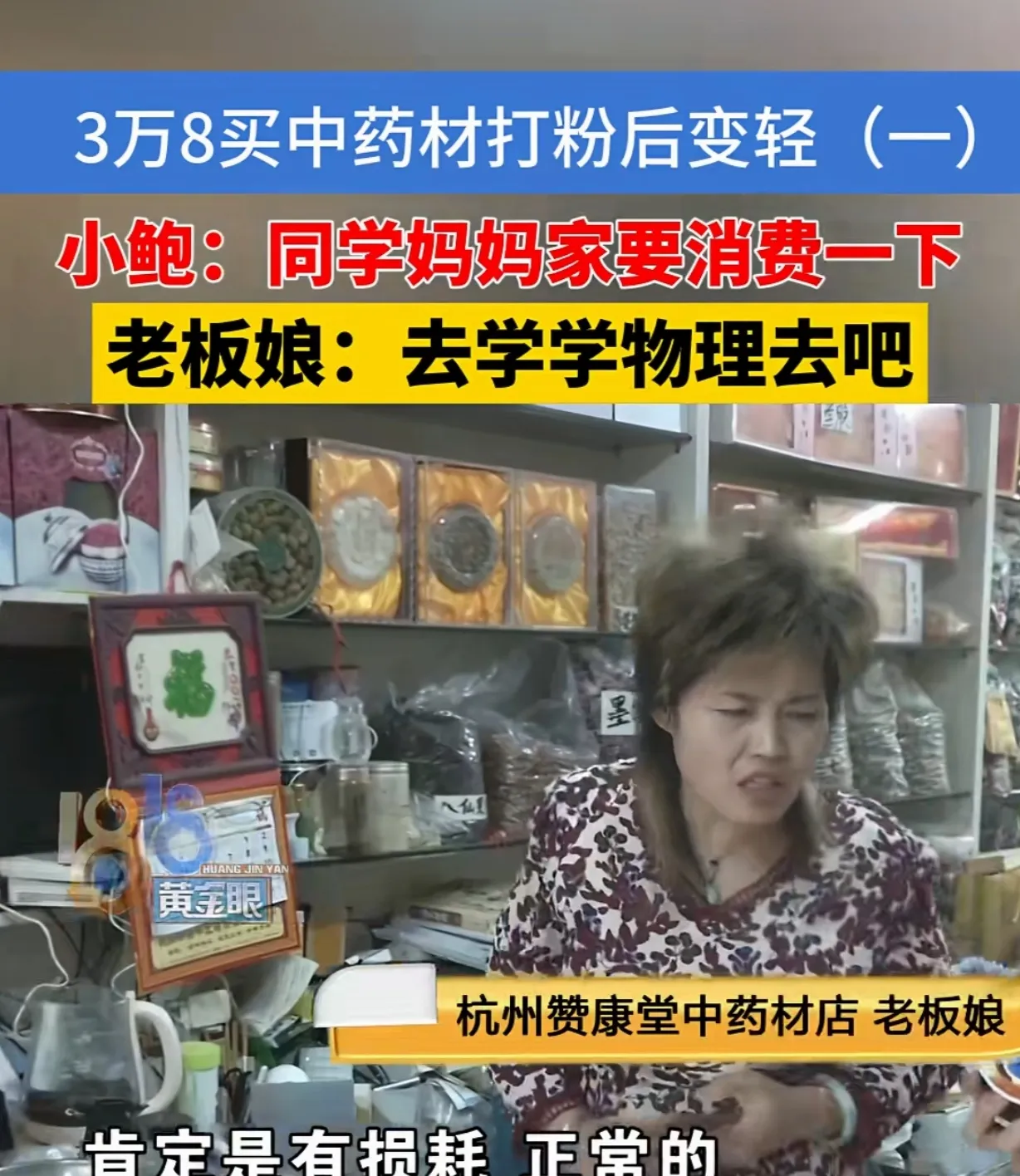 多多出评助手：中药店打粉损耗引发的维权事件，消费者如何避免“熟人陷阱”？