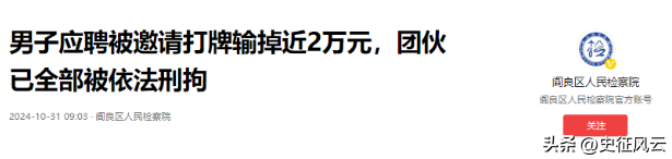 小评评助手网站：武汉求职者面试竟被要求斗地主，输掉近2万元背后隐藏的求职诈骗套路