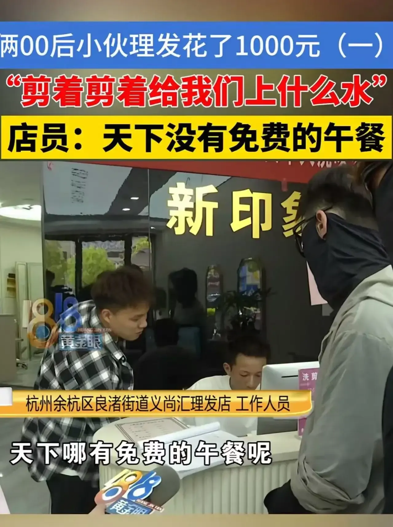 无名助手：杭州理发事件引发消费权益思考，年轻人如何维护自己的权益？