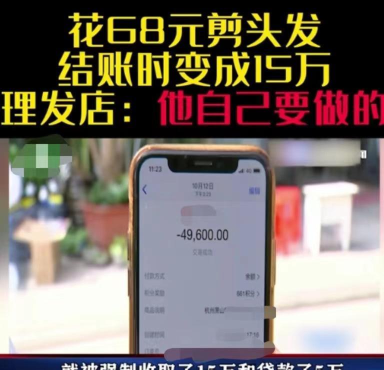 小评评助手最新版本：杭州理发遭遇“免费”套路，顾客一签名被坑15万！