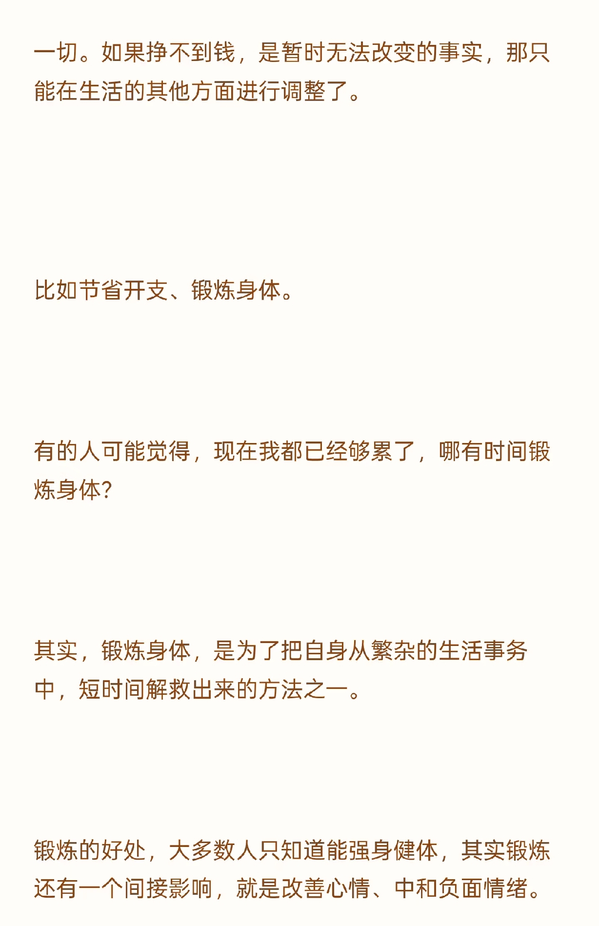 团粉助手：挣不到钱时锻炼，普通人对抗焦虑的“反脆弱武器”