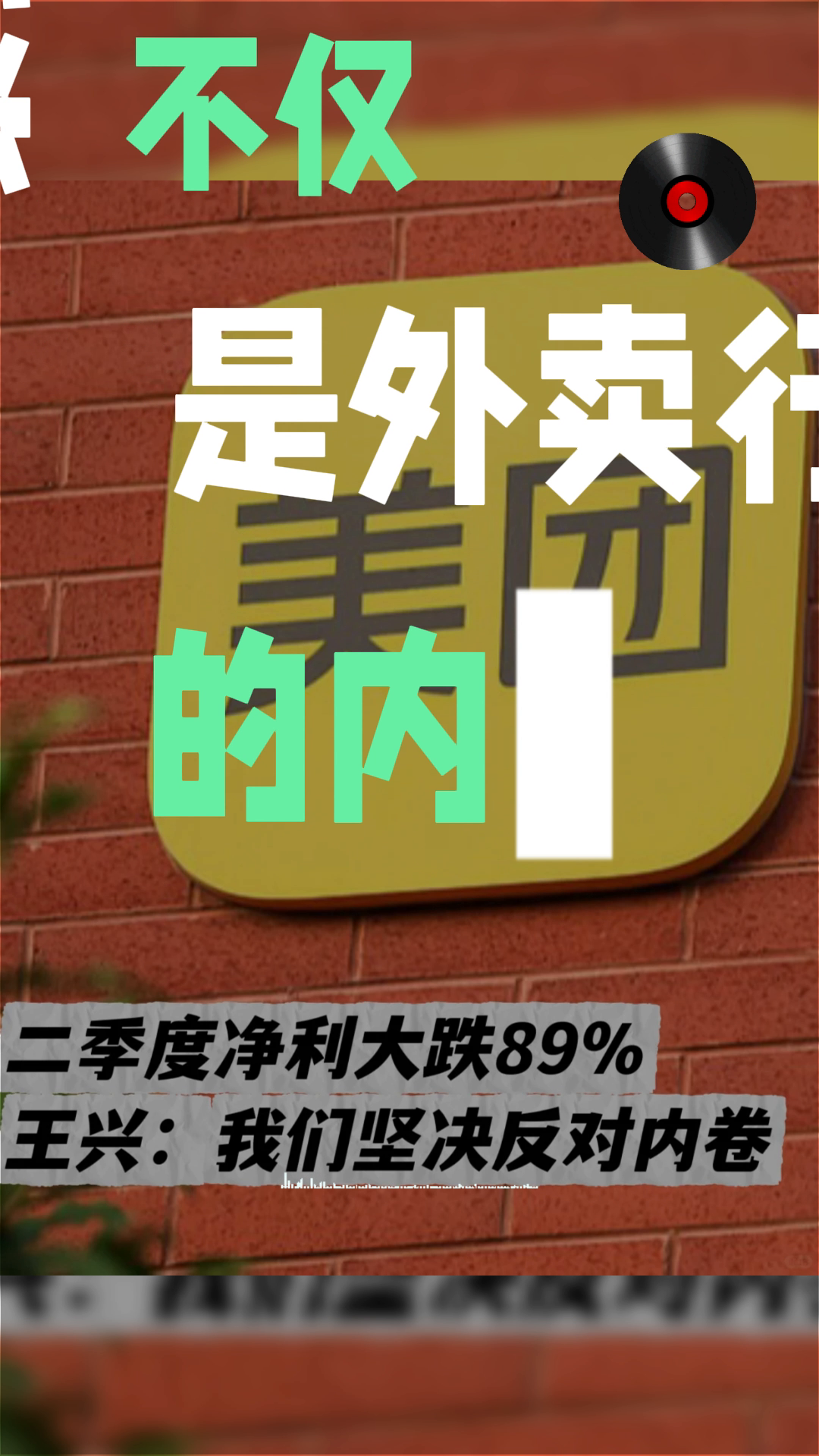 小G助手补单软件：美团二季度财报，净利润暴跌89%背后的战略思考与市场挑战
