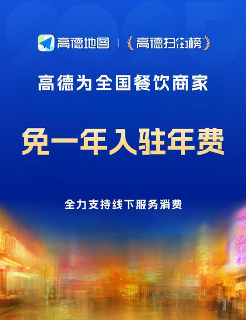 领航助手出评软件：高德餐饮免入驻年费政策解析，打造双赢消费新生态