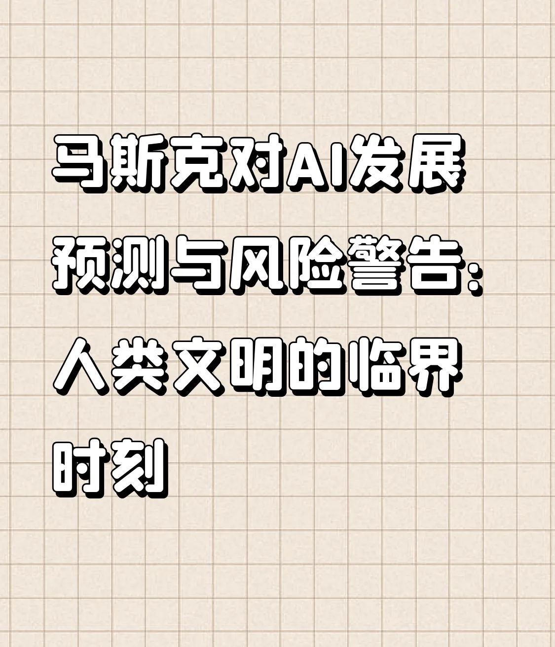 团粉助手：马斯克警告，AI发展临界时刻与人类生存风险分析