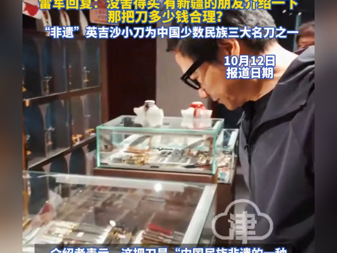 超评助手小号：雷军新疆行，英吉沙小刀引发的文化价值与价格讨论