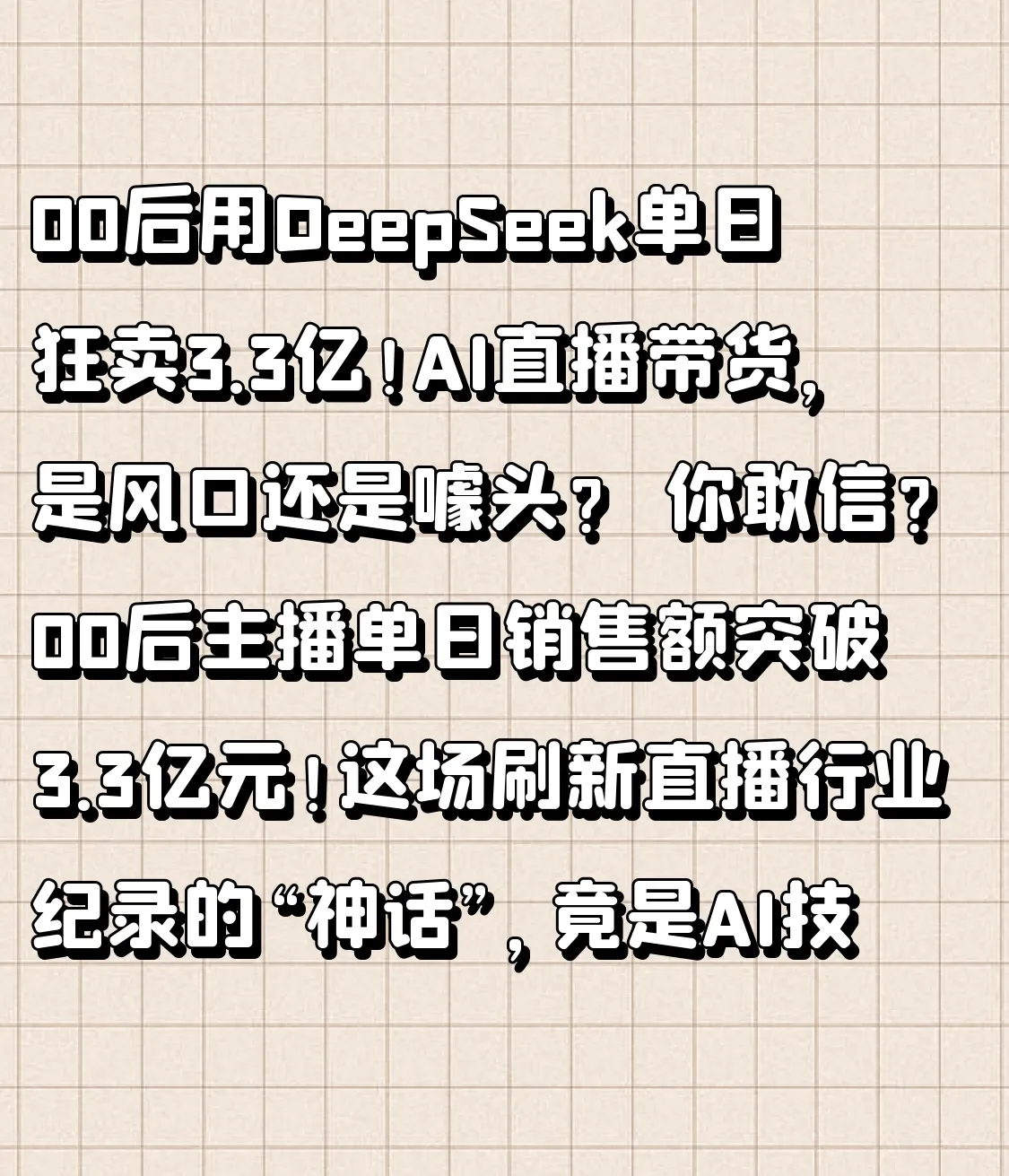 多多助手：AI直播带货热潮，00后主播单日销售3.3亿，风口与质疑并存！