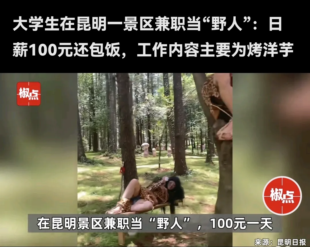 DD助手：昆明景区招聘大学生兼职演员，日赚百元引发热议！