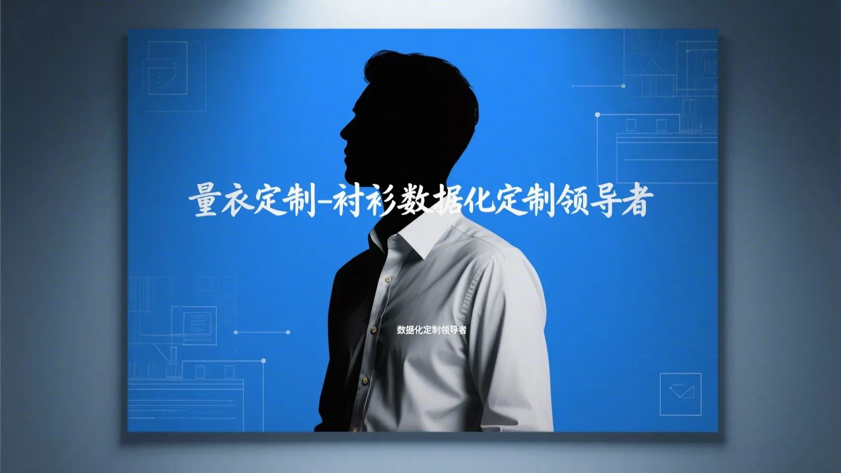 J助手软件：580元定制衬衫真实体验，揭开行业暴利与高端的真相