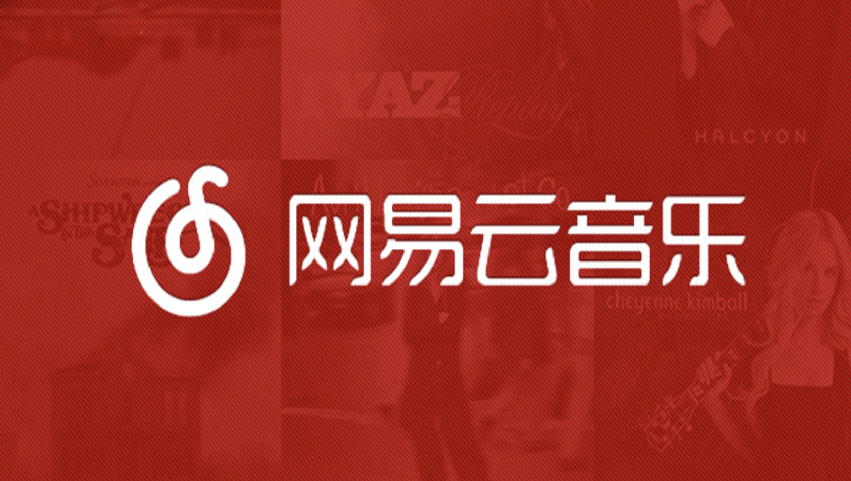 超单助手邀请码：网易云音乐首次减资至10亿美元，听歌数据引发用户关注
