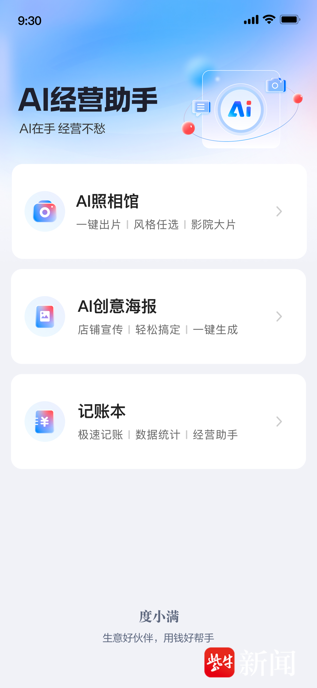爆款助手：度小满App上线AI经营助手，助力小微企业实现智能化转型与零成本运营