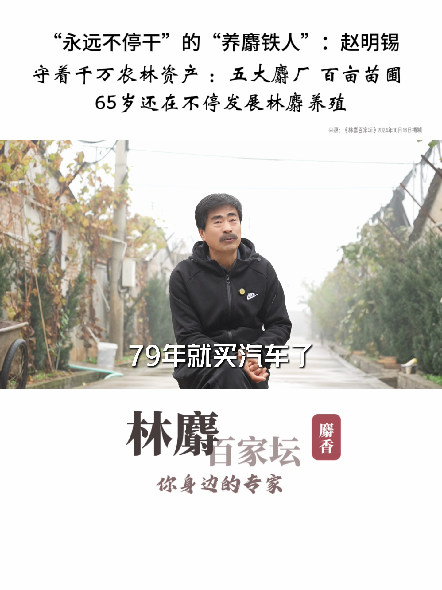 店销多多：赵明锡，65岁仍在发展林麝养殖，守护千万农林资产的传奇故事