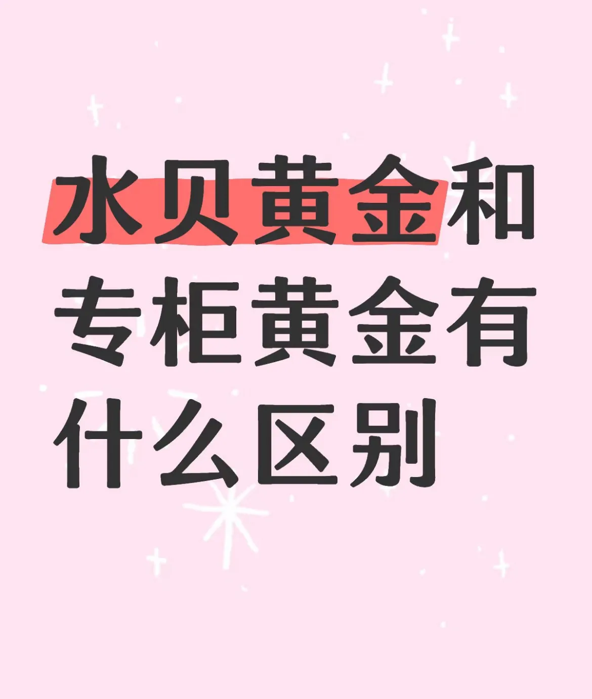 小G助手开团软件：水贝黄金与专柜黄金的区别解析，销售模式、品牌形象及价格对比
