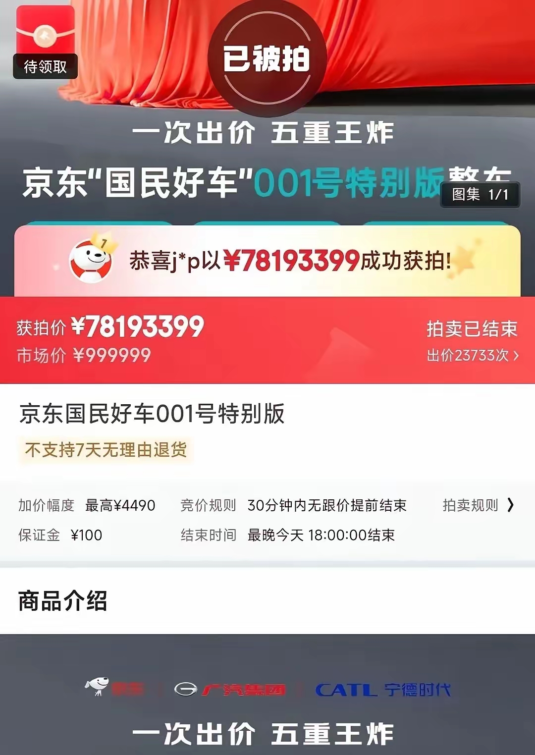 领先助手：刘强东的京东首款车拍卖，成交价超7819万元引发热议！