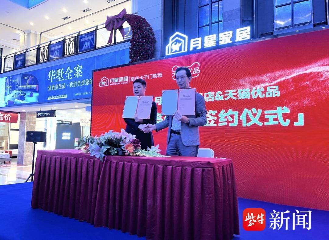 小R助手：天猫优品与月星家居合作 打造南京一站式家居电器消费场景