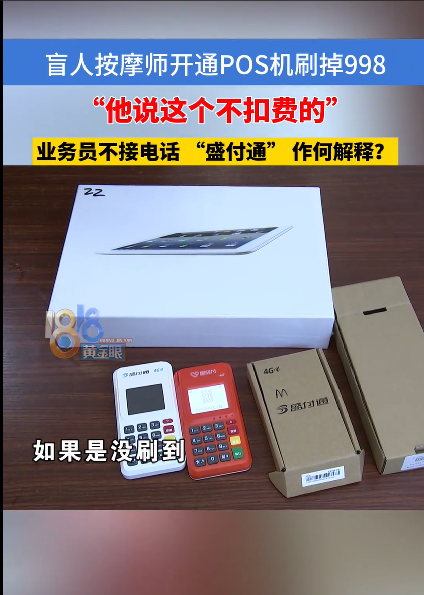 云创助手：盲人按摩师遭遇POS机推销骗局，998元被扣款引发消费者维权关注