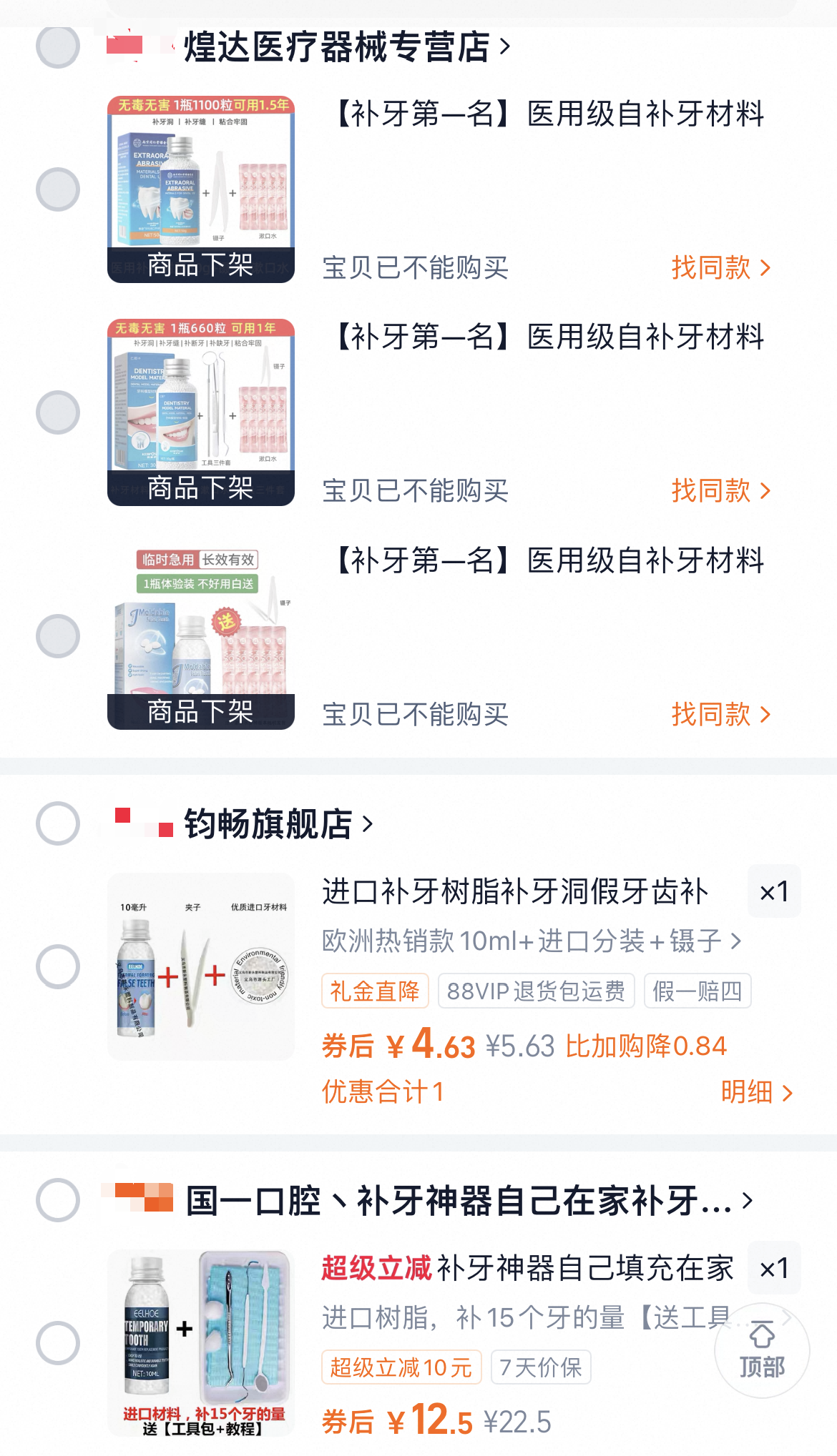 多多留评工具靠谱吗：网售树脂补牙产品风险调查，两家店铺已下架所有相关商品