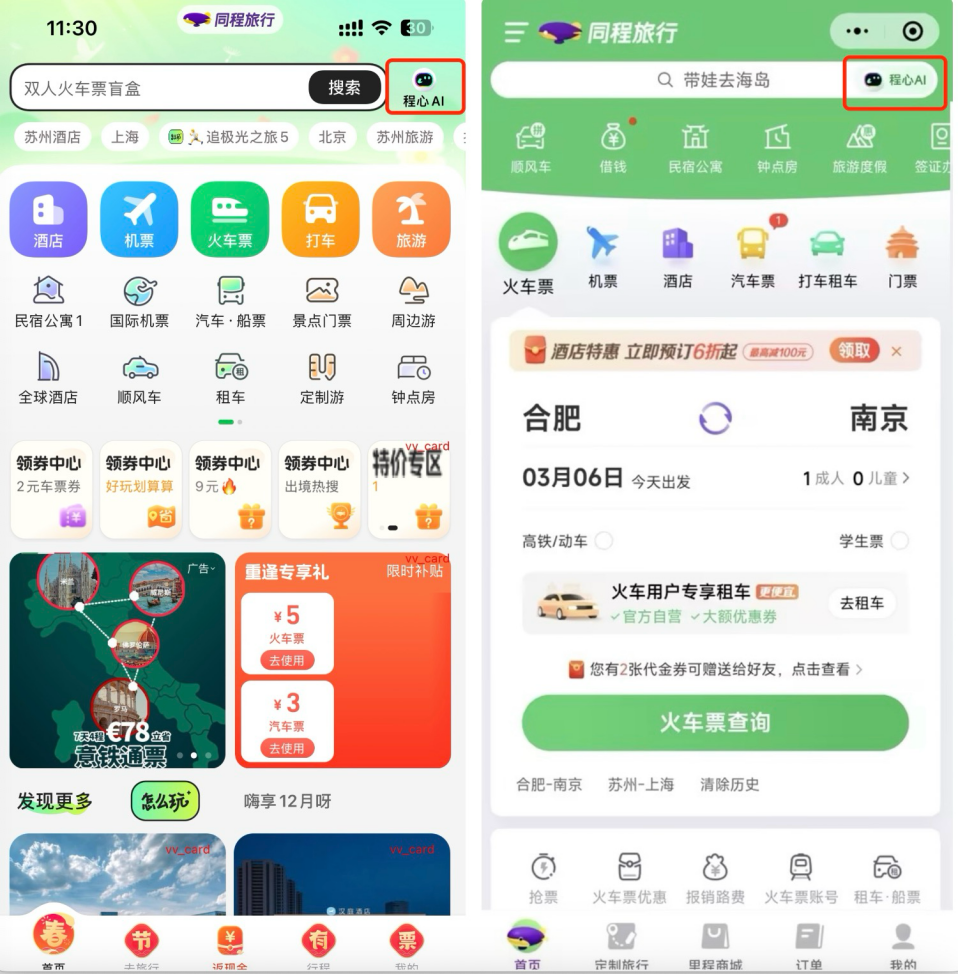 小评评助手软件下载：同程旅行推出“程心AI”，开启智能行程规划与实时预订新模式