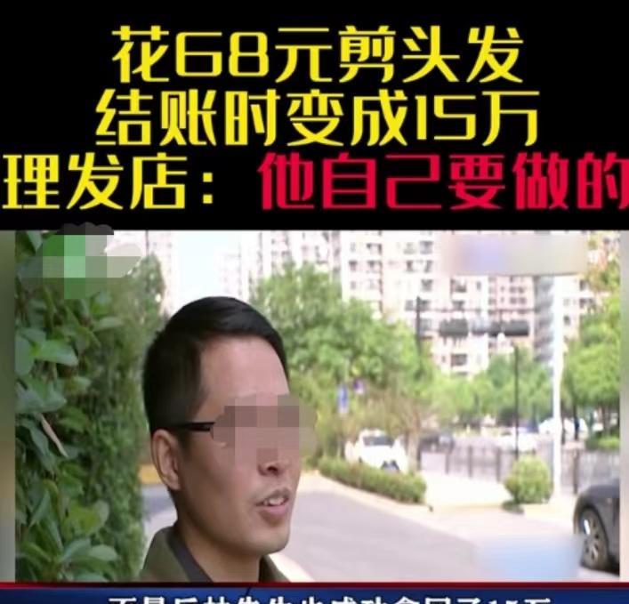 小评评助手最新版本：杭州理发遭遇“免费”套路，顾客一签名被坑15万！