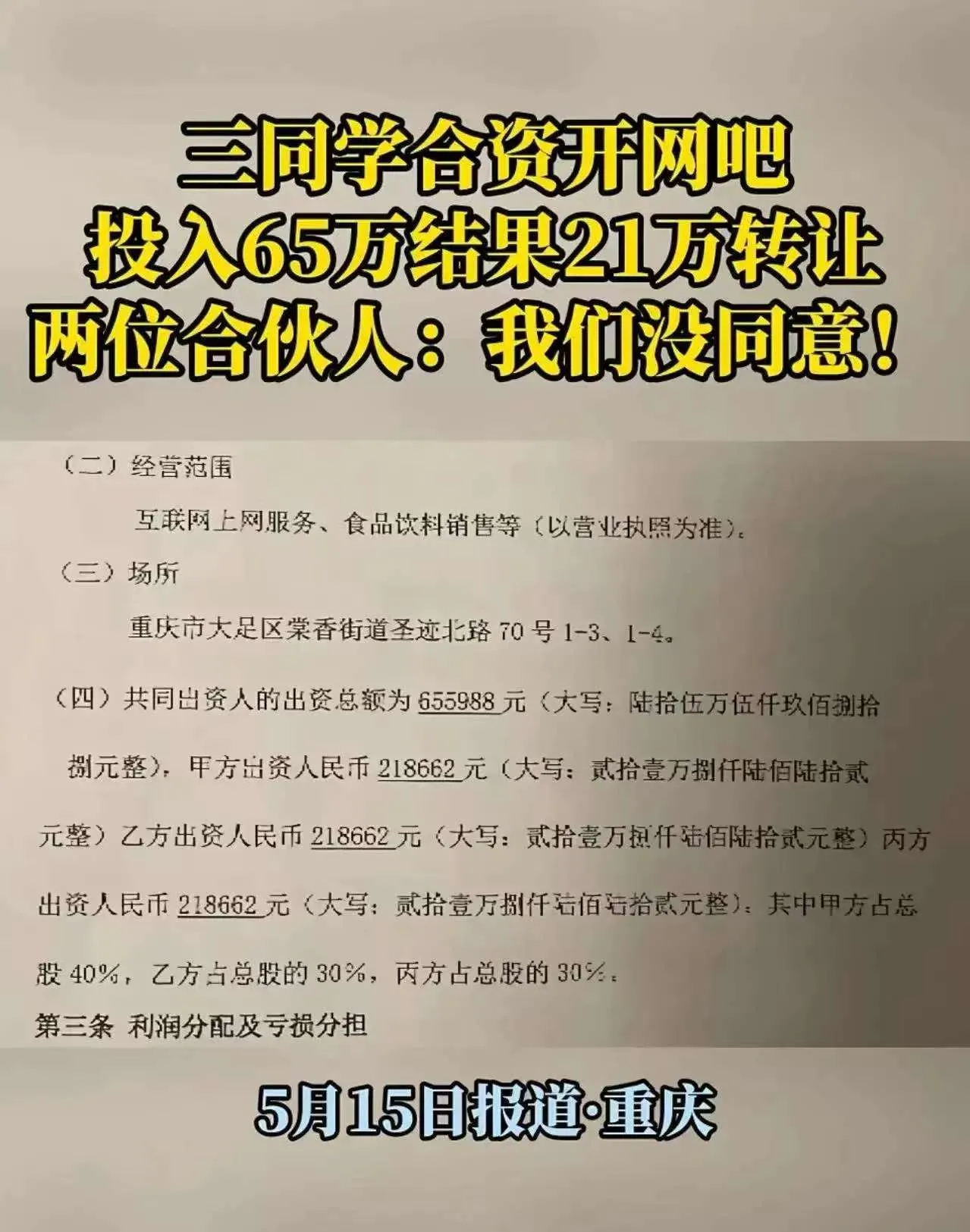 多成团助手：创业合伙中的信任危机，65万网吧转让事件引发的思考与反思