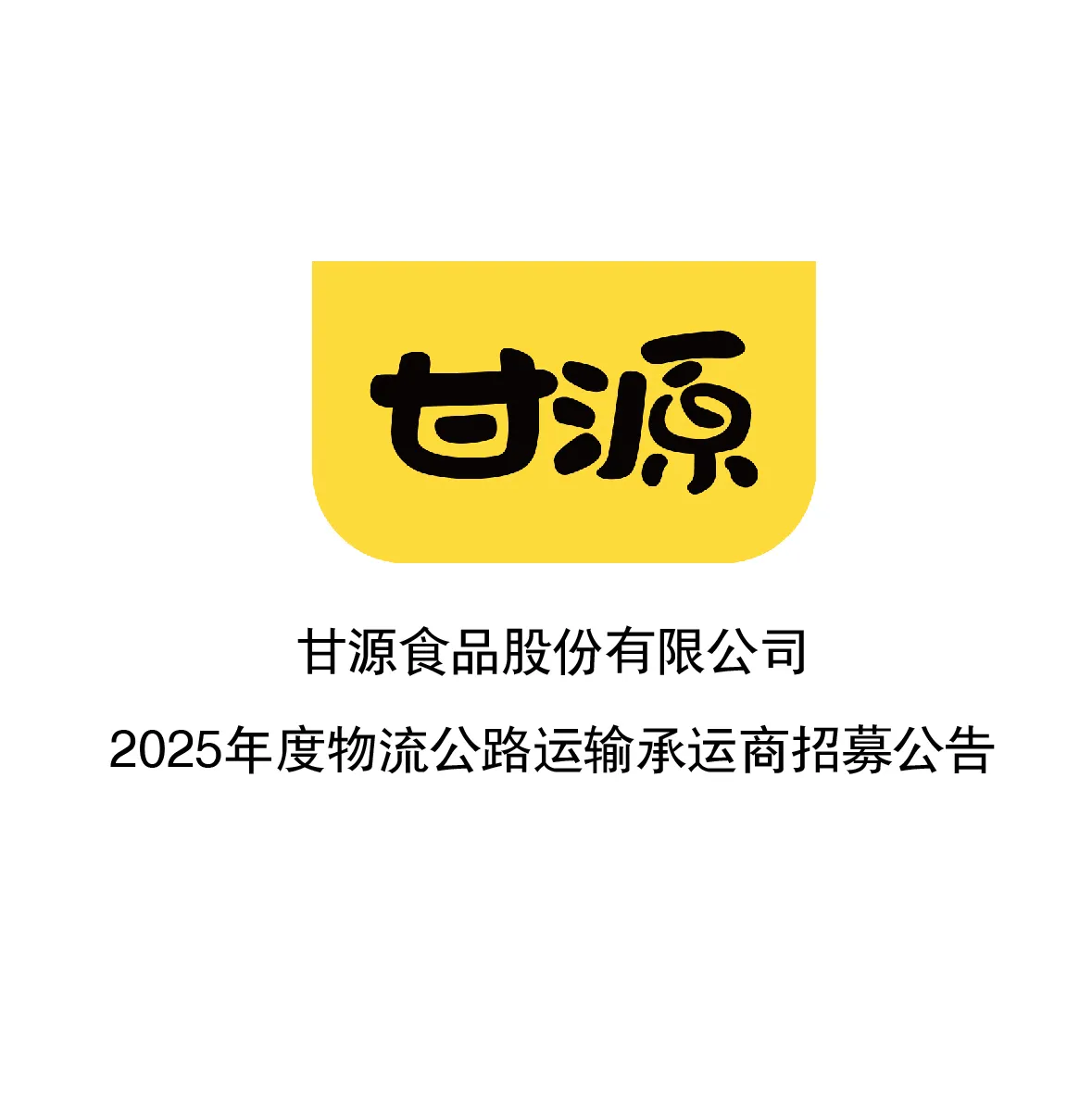 云赞助手下载安装：2025年度甘源食品物流运输承运商招募公告，欢迎符合条件的企业报名参与