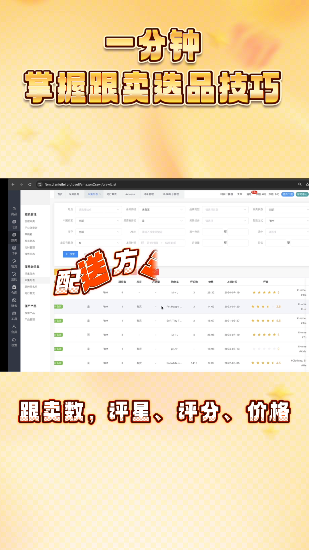 云创助手：一分钟掌握亚马逊跟卖技巧，选品、规避侵权风险全解析