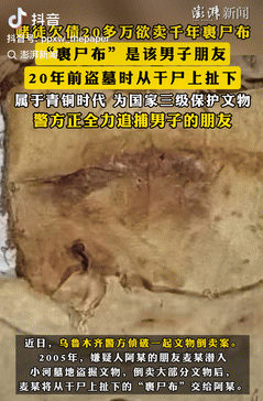 小Q助手教程：男子因赌博欠债，试图售卖裹尸布被捕，引发文物交易争议