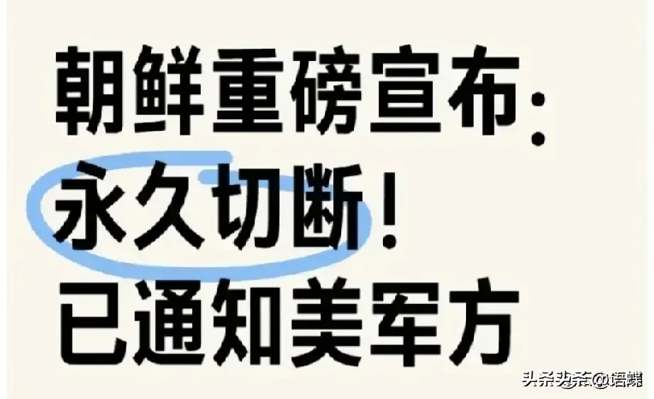 创优助手开团软件：朝鲜切断与韩国交通联系，韩国经济与交流面临双重危机