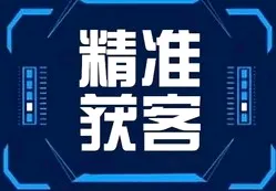 多成团助手：精准获客拓客方法，价值驱动让客户主动靠拢的实用策略