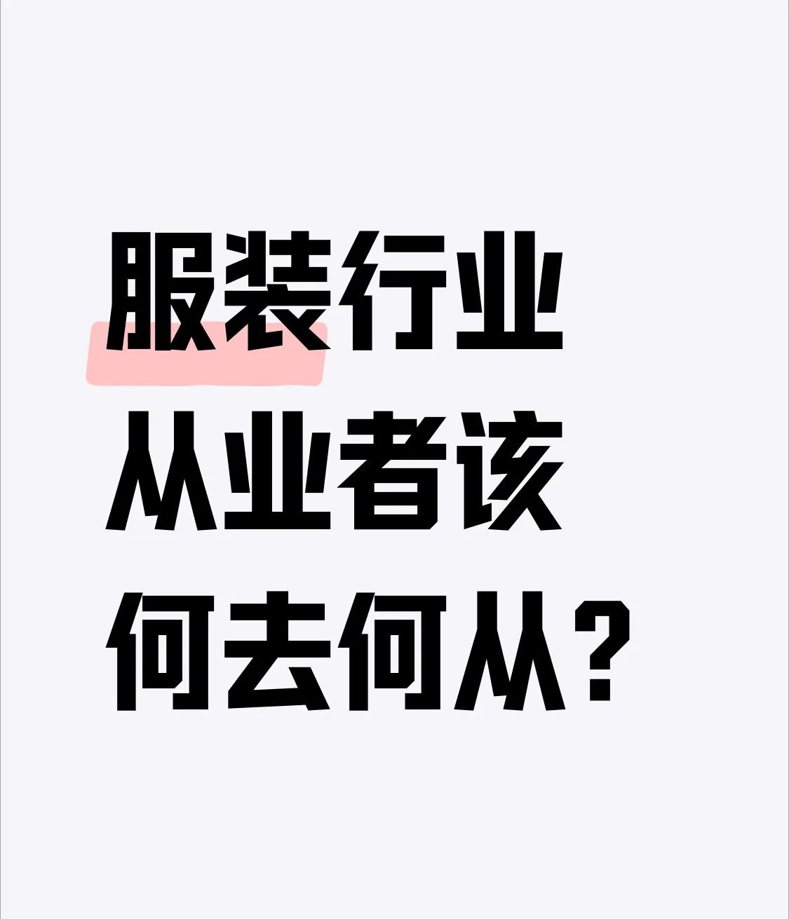 熊猫助手：汉川服装行业乱象调查，受害者究竟是谁？解析产业困境与转型挑战