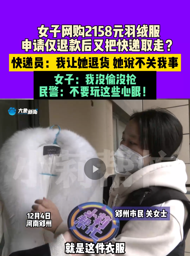 易出评软件：江苏女子网购2158元羽绒服退款后取走快递，电商平台漏洞引发商家困扰