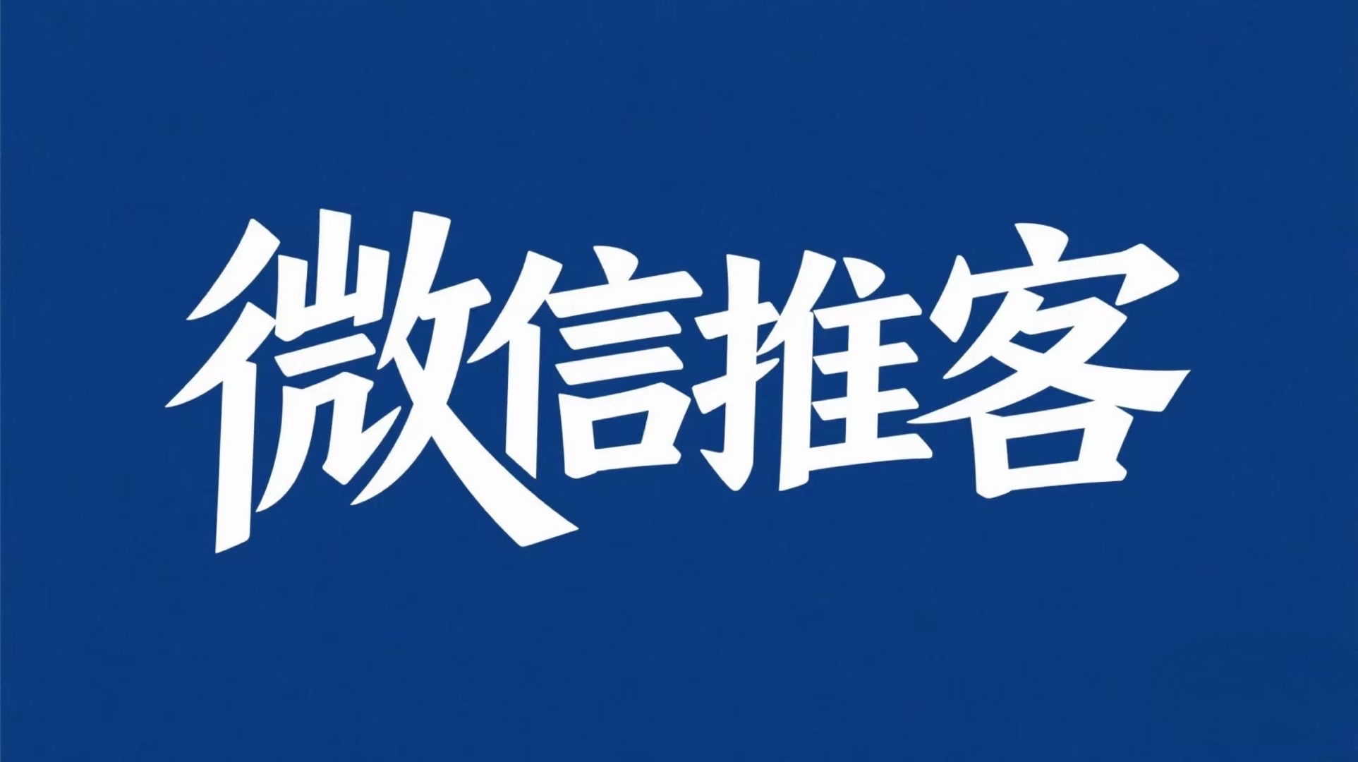 易出评小号：微信推客，普通人如何利用社交媒体实现收入变现的全新机会