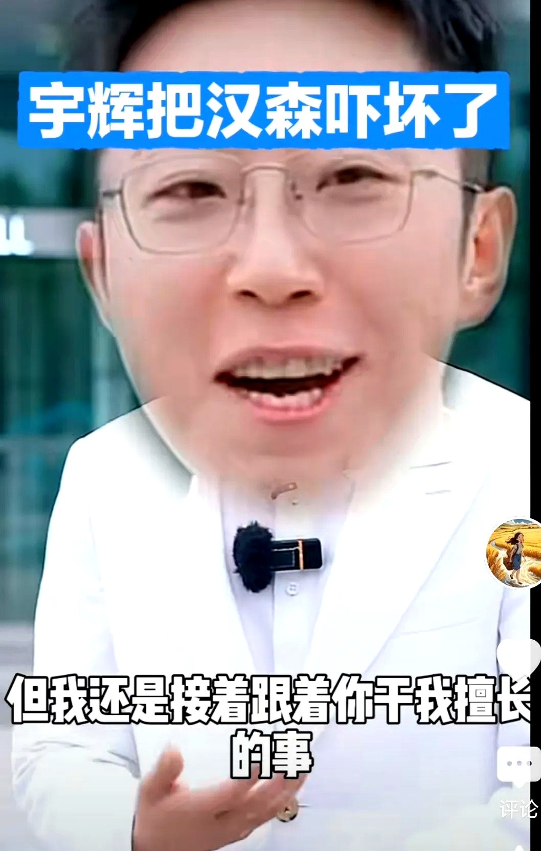 小Q助手教程：职场松弛感，董宇辉与老俞的真实关系与隐形规则解析
