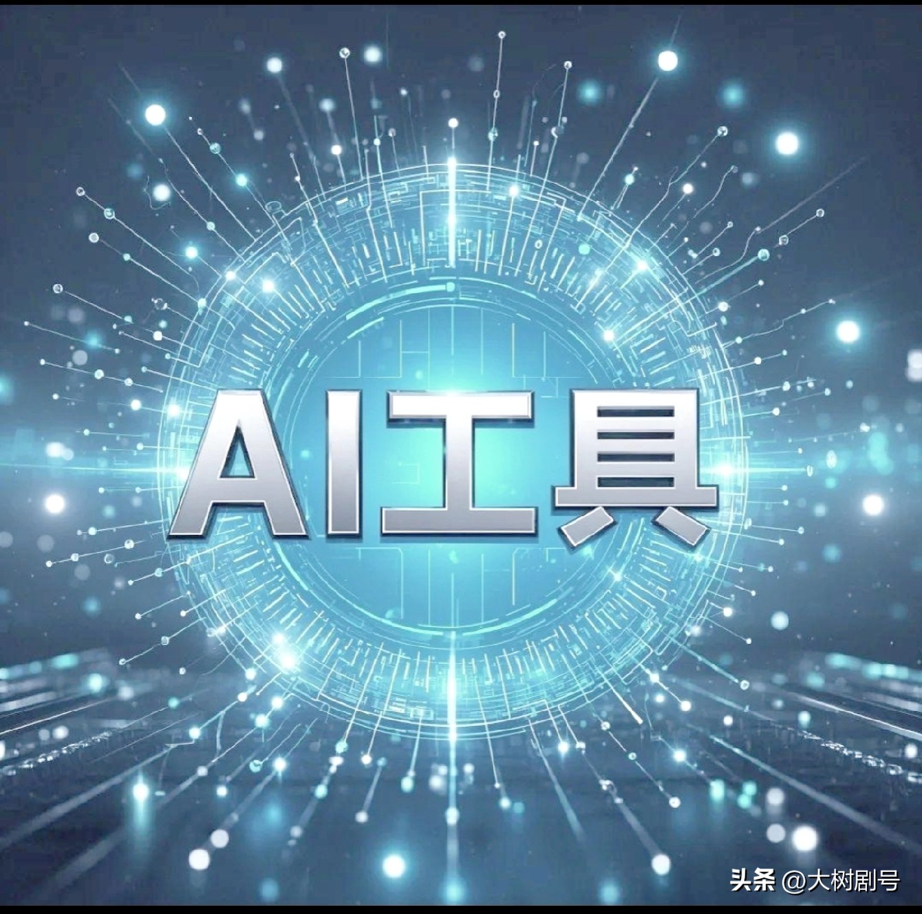 番茄管家下载：人工智能颠覆传统行业，四大重灾区与高危职能分析