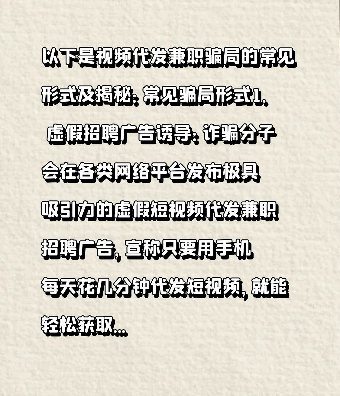 多多留评官网：揭露视频代发兼职骗局，常见形式与防骗建议全解析