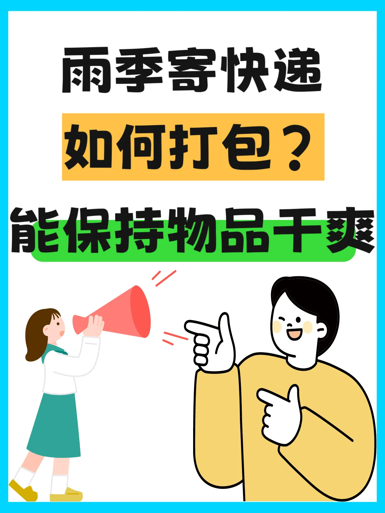 超评助手怎么用：雨季寄快递无忧！5步打包法确保物品干燥安全，附避坑指南