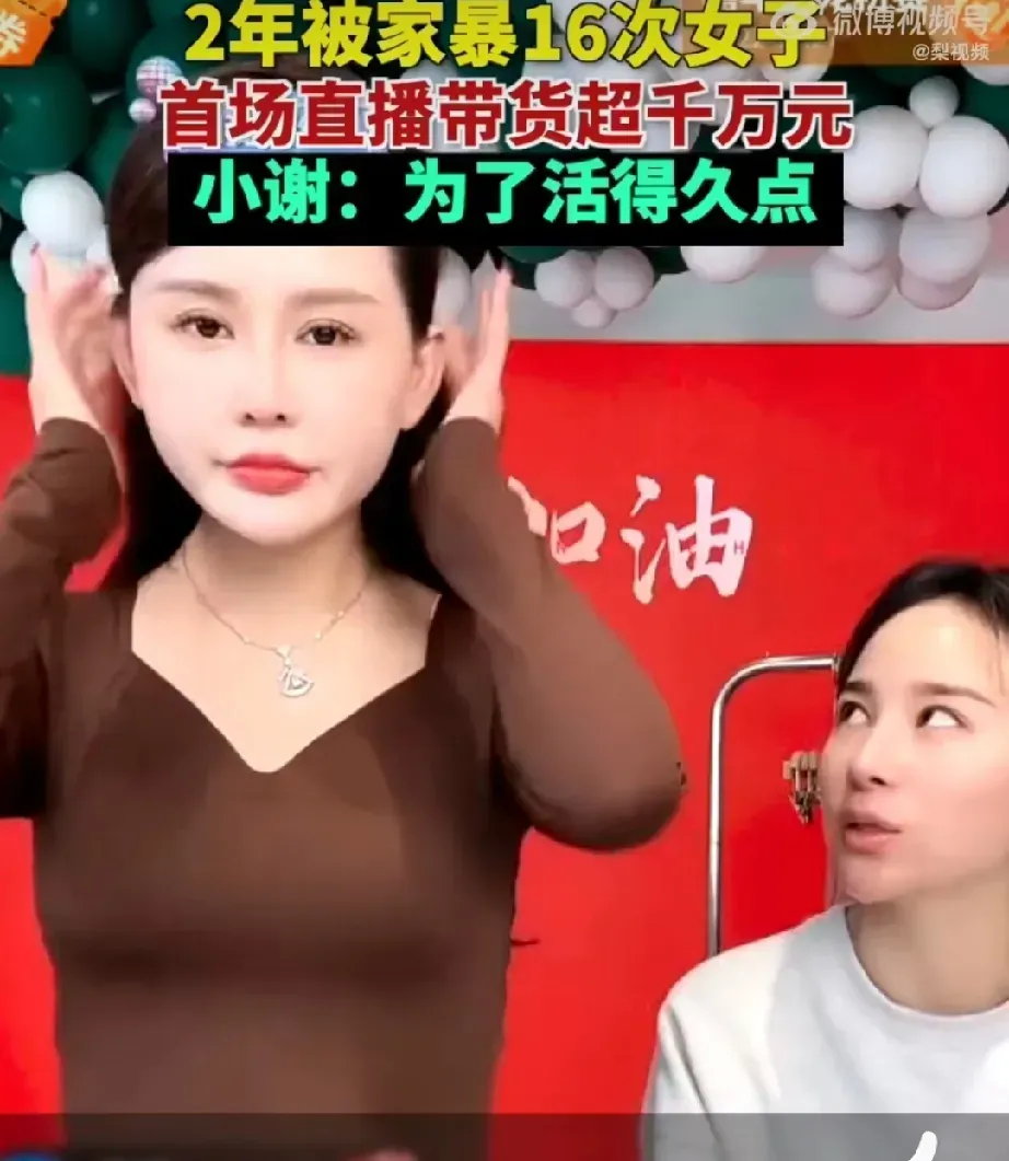 团粉：家暴网红谢某带货破千万，背后真相引发公众热议