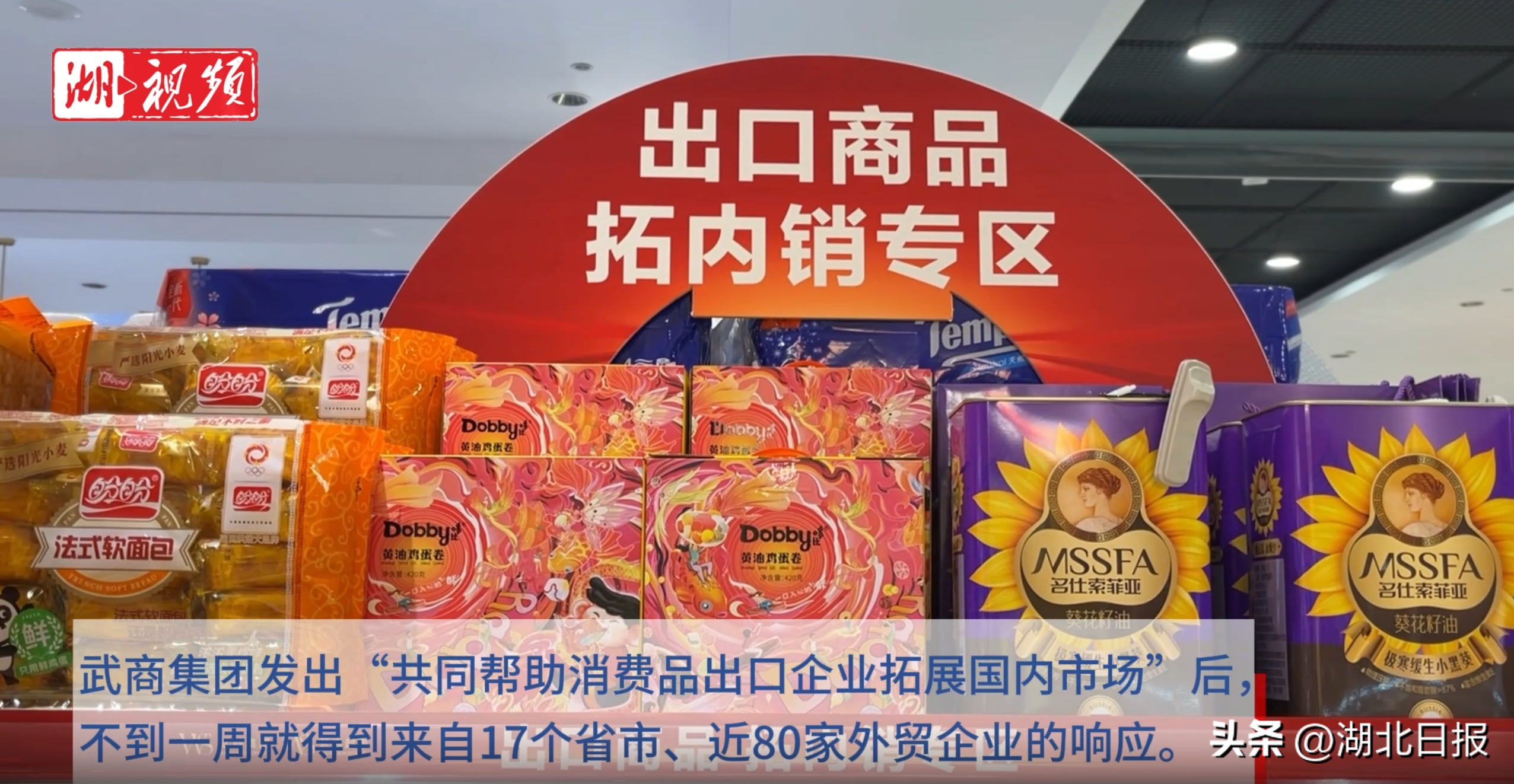 超单助手靠谱吗：武商集团倡议助力外贸企业拓展国内市场，首批商品上架引关注