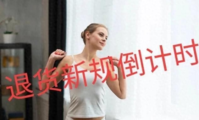 Y助手：新规来袭，2024年网购退货政策大变革，揭秘7类不可退商品！