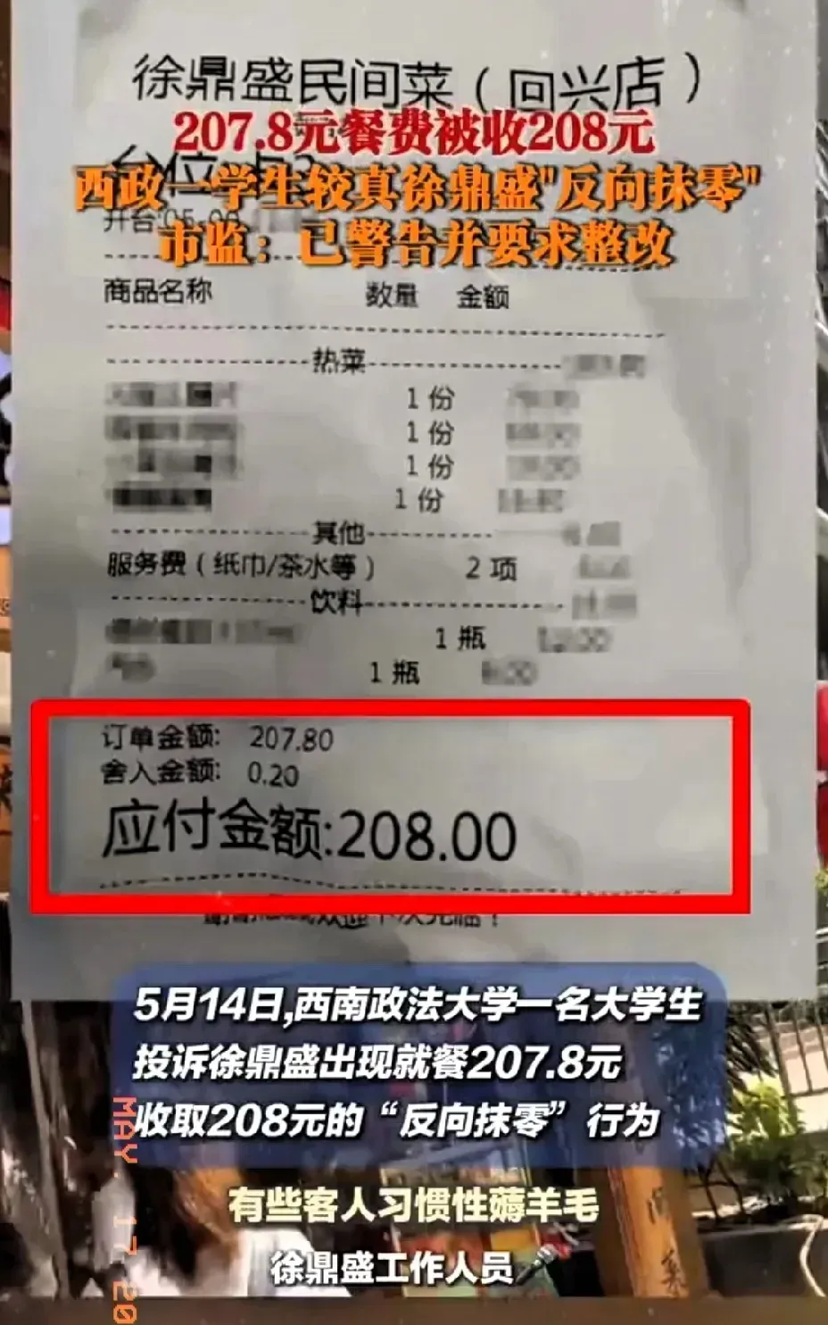 51助手：重庆大学生消费207.8元遭遇反向抹零，揭示商家诚信问题
