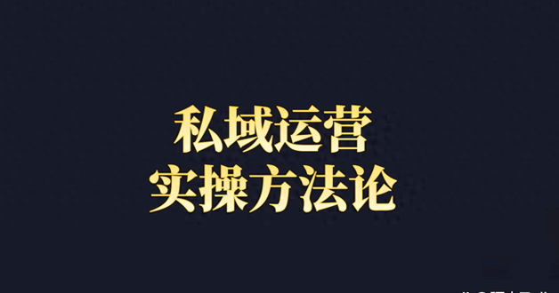 小Q助手：私域运营，企业提升用户忠诚度与流量变现的独门秘籍