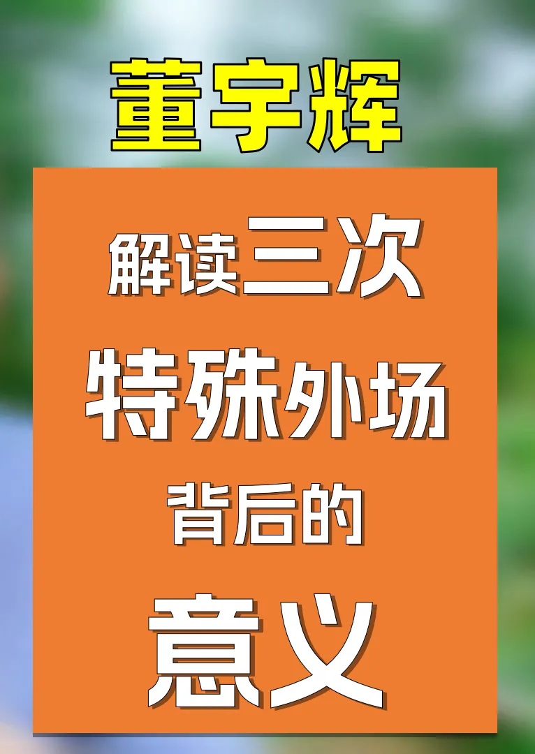 番茄管家使用方法：解读董宇辉三次特殊外场直播的深远意义与影响