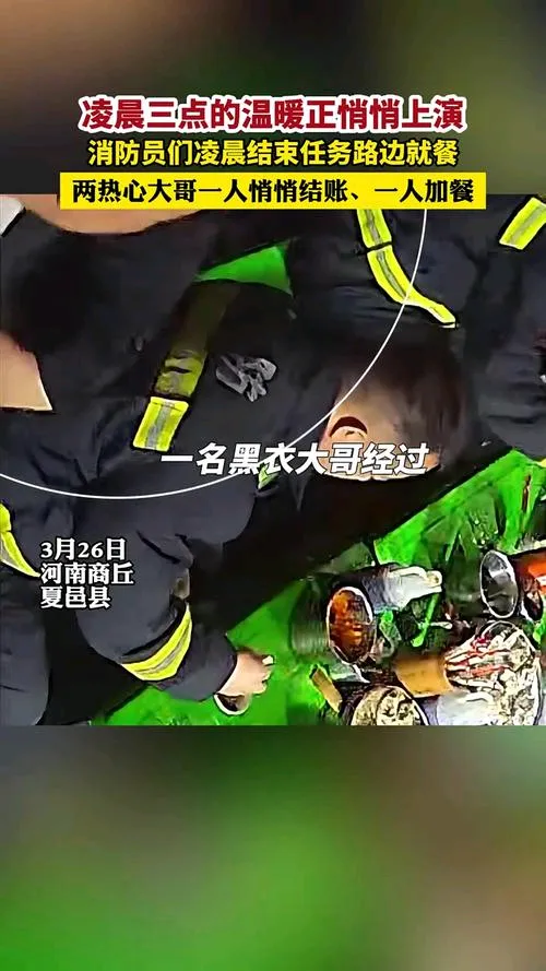 熊猫助手使用方法：默默奉献的英雄，河南消防员深夜就餐获陌生人买单感人故事