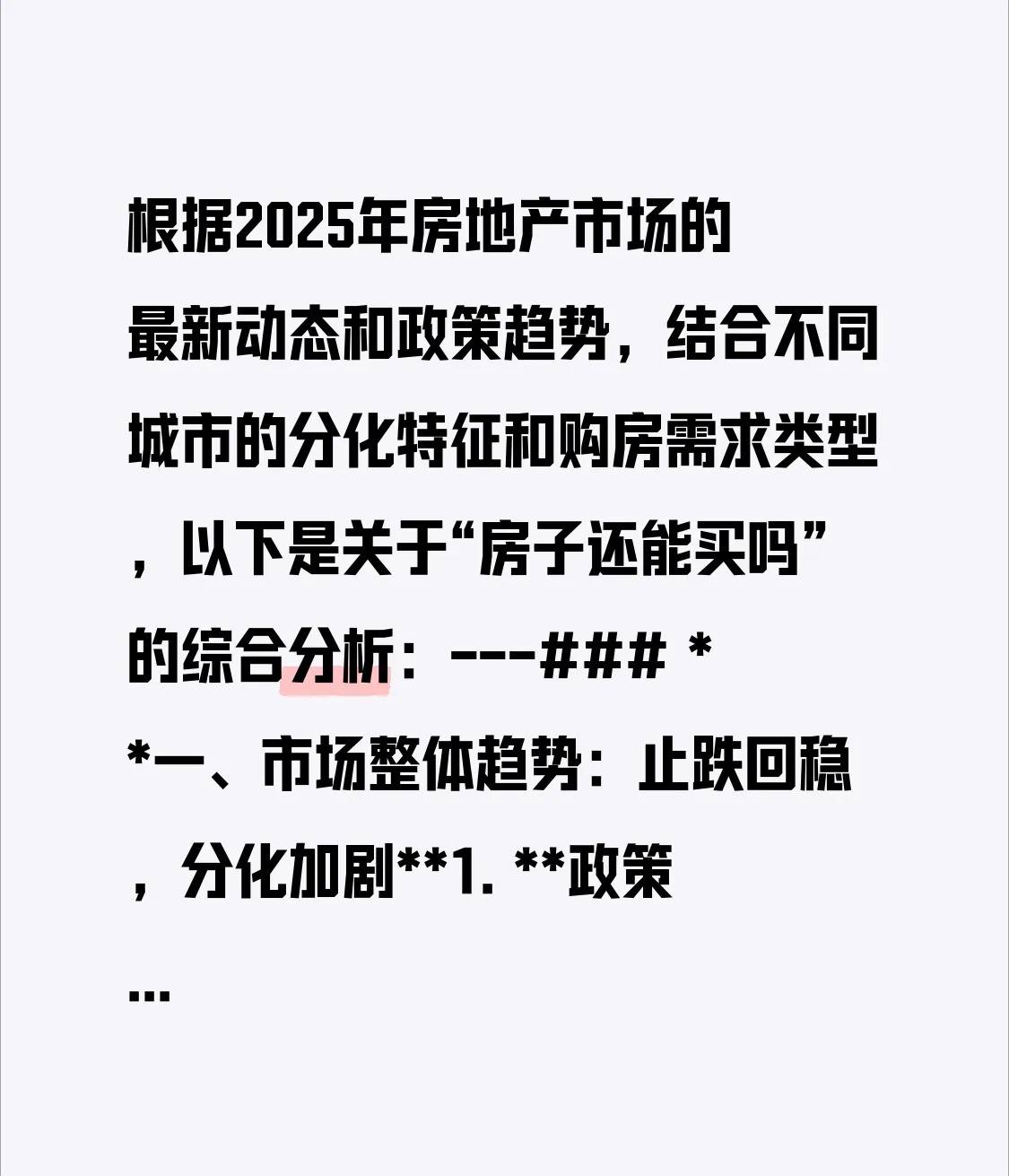 多多留评app：2025年房地产市场分析，购房需求、投资策略与政策展望